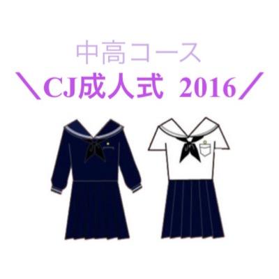 2016年1月の成人式の情報アカウントです！企画の進行状況や、お楽しみ情報を載せていきます！今年度成人になるCJ中高コースの人はフォローしてね〜*\(^o^)/*