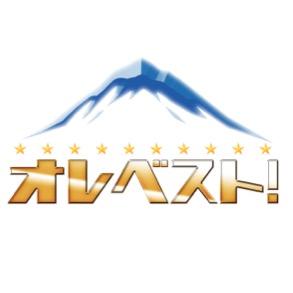オレベスト Ore Best Twitter オレベスト Ore Best Twitter
