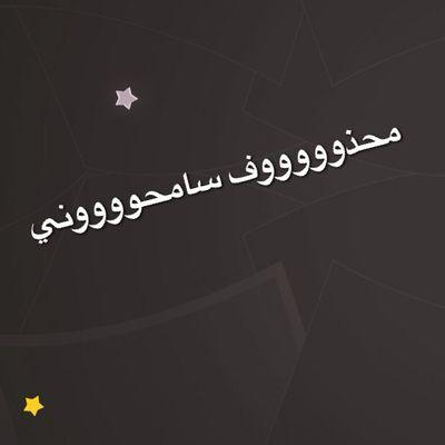 ‏‏☆ ‏‏يماانيه كلي عز وفخر ☆                                                 ‏‏♡اللهم انك عفوا كريم تحب العفو فاعفو عني♡