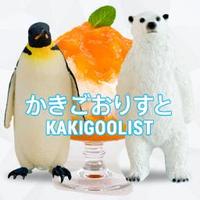 かきごおりすと🍧 (@kakigoolist) 's Twitter Profile