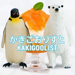 かきごおりすと🍧 (@kakigoolist) / X