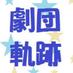 劇団軌跡 (@gekidankiseki) Twitter profile photo 劇団軌跡 (@gekidankiseki) Twitter profile photo