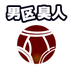 ゲイパン本舗-男区臭人 (@gaypandunk) Twitter profile photo ゲイパン本舗-男区臭人 (@gaypandunk) Twitter profile photo