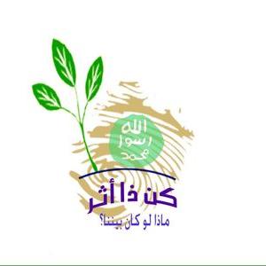 كن ذا أثر طيب