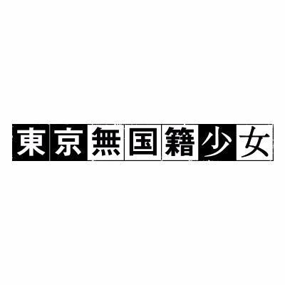 映画「東京無国籍少女」（7/25公開）さんのプロフィール画像