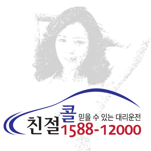 믿을수 있는 대리운전