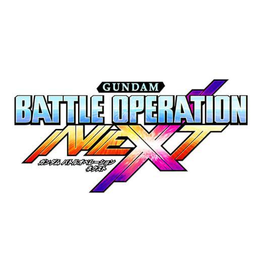 PlayStation®4/PlayStation®3「ガンダムバトルオペレーションNEXT」の公式アカウントです。バトオペNEXTに関する情報を随時提供いたします。ご質問などへの返答は基本的にはできませんのでご了承ください。#バトオペNEXT　http://t.co/iNgMSfRykj