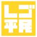 LEGO平民 (@legonosuke) Twitter profile photo LEGO平民 (@legonosuke) Twitter profile photo