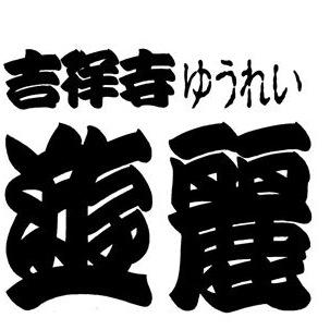 うらめしや〜。 吉祥寺にある、幽霊居酒屋『遊麗』 一歩踏み込んだら、そこは霊界。 薄暗い店内には、お墓や卒塔婆が立ち並び、突然蜘蛛や骸骨が降ってきたり、煙幕が噴き出したり...恐怖の心霊体験が楽しめるお店。 おもてなしするのはもちろん幽霊。 仏様のご臨終をお待ちしております。