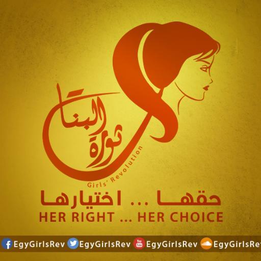 مجموعة نسوية مصرية إلكترونية مستقلة، تطمح إلى وقف التمييز ضد النساء، كما تدعم حقوقهن في الإختيار وحقوق الجسد. 
https://t.co/UeKOaQ3I78