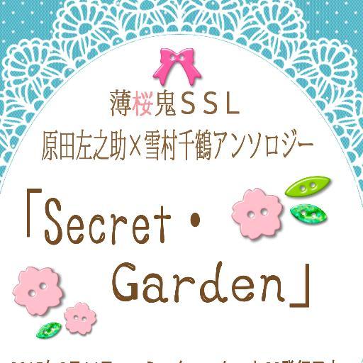Secret Garden@原千アンソロさんのプロフィール画像