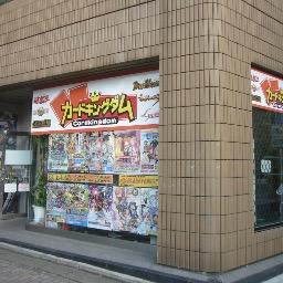 カードゲームを遊ぶならカードキングダム福岡藤崎店で！
（遊戯王 デュエマ エボルヴ WS Z/X ポケカ Reバース ワンピ アンジュ）

https://t.co/LVwxrOGB6G