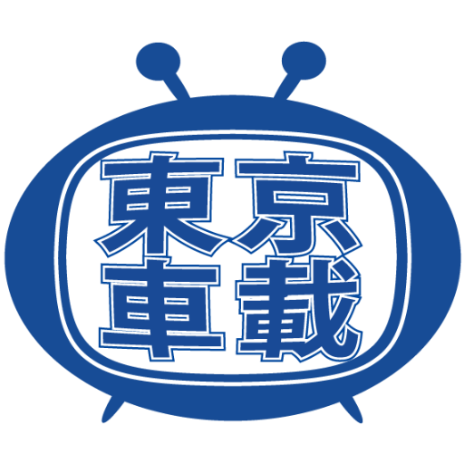 東京車載 ホンダのvtecって焼き鳥のネギまを焼くときの串を回す風景から生まれた仕組み らしいですね でもネギまエンジンって言ったらvtecファン ブチ切れるかなー でもロータリーだってオニギリだぜ しかし焼き鳥串がシャフトに見えるってもう相当職業病