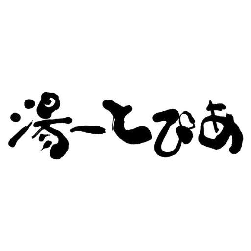 驚異の秘泉®
安全な高濃度ラドンガスのみ 元祖 #吸う温泉®
温泉総選挙【健康増進】2年連続全国№1
ニフティ温泉【お湯がいい】全国一位
山梨百名湯 純温泉 天然ラドン温泉® 
全国から湯治客多い ラドン療法 医学の温泉®
鬼速10分湯治！
健康であれば10分程度でサウナ以上爆汗
湯治のみのシンプル施設