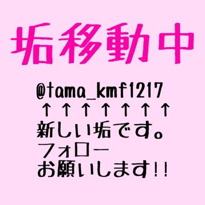 垢移動中です。 新しい垢→→→@tama_kmf1217 俺足族の方全員フォロバします。 フォローよろしくおねがいします‼︎