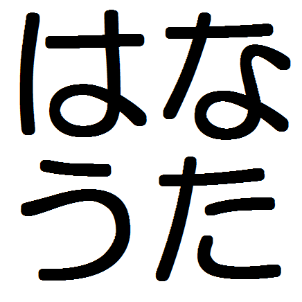 日本鼻歌振興会公式です。鼻歌は健康にすごい良いって知ってましたか？鼻歌用に「みんなの歌」を毎日つぶやいています。花粉症や不妊治療また胎教やボイトレ歌唱力アップにも最適です。鼻歌の習慣化を！提携（張式認定医療気功師 いぶき総合療術院）先生をされている方、自分のクラスで鼻歌ハミングをプログラムに加えてみませんか？詳細は↓