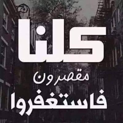 استغفر الله العظيم واتوب اليه-------------تابعني اتابعك