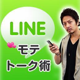 誰でも実はすぐにもてます。ヒントはLINEのトークにあります。気になる人の心をわしづかみにする最強のLINEトーク術を公開していきます★楽しみながらモテましょう！