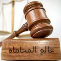 #عالم_المحاماة (@advocacy_world) 's Twitter Profile