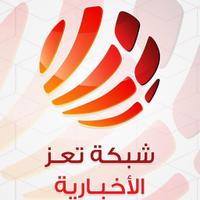 شبكة تعز الأخبارية (@taiznewsnetwork) Twitter profile photo