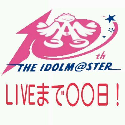 アイマス10thLIVEまで〇〇日botさんのプロフィール画像