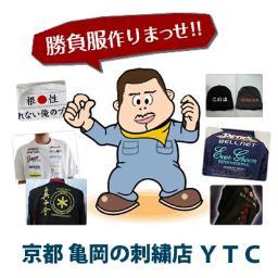 京都 亀岡の刺繍店 ＹＴＣ（ワイティシー）です。
ＹＴＣではオーダーメイドの刺繍加工を行っております。
オリジナル刺繍からワッペン、ネーム刺繍まで幅広く対応！
ウェア・ユニフォームの持ち込み発送での刺繍が可能です。
これから色々な刺繍を紹介していきます。