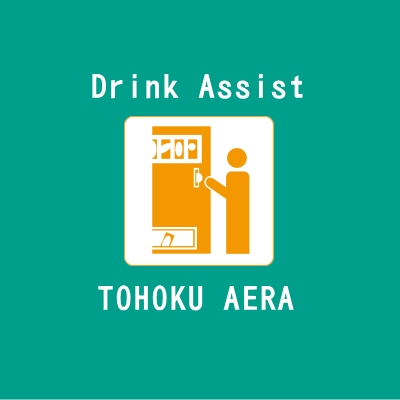 自販機設置のお手伝い|ドリンクアシスト