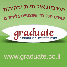 graduateIL's profile picture. אתר לסטודנטים ותלמידים בכל התחומים, המאפשר לשאול שאלות ולקבל תשובות ענייניות בכל תחומי הלימוד.