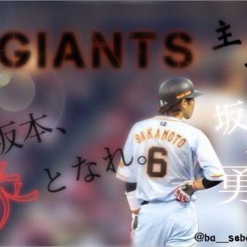 giants専用垢☞sakamoto hayato#6 G党follow me✨