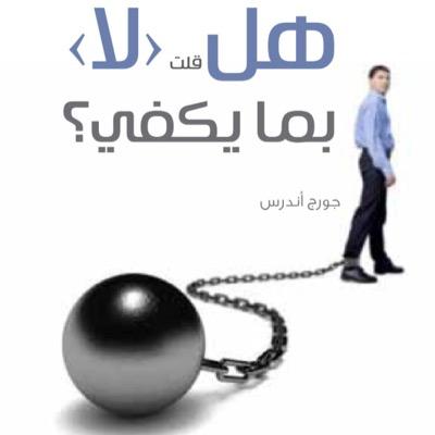 لكي تُصبح رائداً للأعمال يجب أن تسأل نفسك قبل التعمق في حسابناً ما الذي يُمكنك أن تفعله حتى يصبح عالمك أفضل مما هو عليه الآن؟!