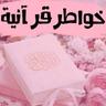 khawatermuslim2's profile picture. ‏‏حساب دعوي معني بتدبر القرآن ترقيقاً للقلوب تشجيعاً للطاعة والإستزادة من الدعاء والقرءان .اللهم اجعله خالصاً لوجهك الكريم وصدقة جارية عني وعن والدي وزوجي وأولا