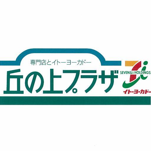 多摩センターにあるショッピングセンターです。お買い得情報やイベント情報などをお知らせしています。
※Twitterでのお問合せ等は受け付けておりませんので予めご了承ください。