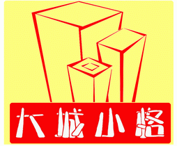 大城小格