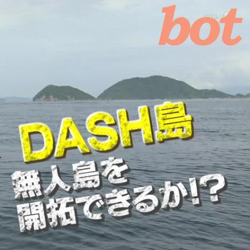 DASH島の語録・名言を呟きます。島の動植物の情報は基本的に番組内のものです。 基本的に、自動リプライ・フォローバックは行っておりません。 #dash #鉄腕dash