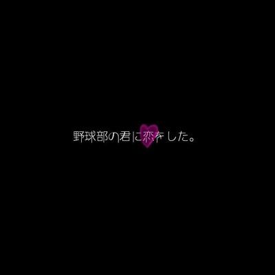 野球について知りたいです!! 野球ファンの人やマネージャーさん気軽にフォローしてください!! 恋愛垢もフォローします... モデルの事とかについてもたびたびツイートします!! いわゆる趣味垢です◡̈♥︎