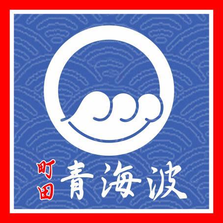 東京都町田市を拠点に、沖縄の伝統芸能「エイサー」を踊っている団体です。 今年は創立25周年✨ 新しい青海波を一緒に作ってくれる仲間をいつでも絶賛募集中❣️ 老若男女めんそ〜れ〜