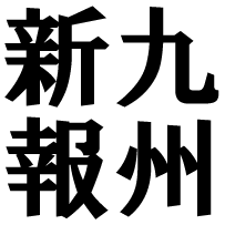 架空の地方新聞社、九州新報のオフィシャルツイッターです。ツイートしている内容は基本的にネタであり、実在の人物、場所、事件とは関係ありません。※web版のリニューアルは諦めました