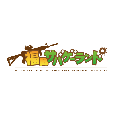 シューティングレンジ 24時間365日営業中！土日祝 9:00〜17:00 自由参加定例会！平日  9:00〜17:00 参加予約6名様以上で平日サバゲー開催または貸切⭐️ 九州最大級の森林系アウトドアフィールド！