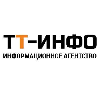 ТТ-ИНФО (@TT_TTINFO)