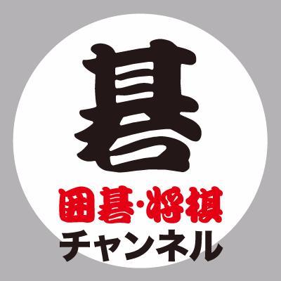 J:COM、ケーブルTV、スカパー！、ひかりTVで放送中｢囲碁･将棋チャンネル｣(ISC)の囲碁専用公式アカウントです。新番組情報やイベント告知、各種お知らせなどを発信していきます。ごゆるりとお付き合い下さい。※将棋はコチラ⇒ @shogi_net ※ご意見･お問合せはカスタマーセンター ☎03-3511-1986まで