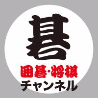 囲碁@囲碁・将棋チャンネル (@igo_net) 's Twitter Profile Photo 囲碁@囲碁・将棋チャンネル (@igo_net) 's Twitter Profile Photo