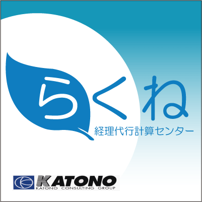 rakune1717's profile picture. 仙台で経理代行と言えば、らくね経理代行計算センター。仙台市、及び宮城県内での経理・記帳の代行などを行っています。安さとシンプルな料金設定が特徴です！経理や記帳でお困りな方はもちろん、個人・中小企業の方、資料を万全に備えて本業に専念しませんか？経理に費やす時間を自由な時間に♪