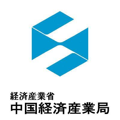 経済産業省　中国経済産業局の公式アカウントです。
中国地方（鳥取県、島根県、岡山県、広島県、山口県）を担当する経済産業省の出先機関です。
利用者の皆様からの「リプライ」「ダイレクトメッセージ」などを通じたご意見には対応して おりませんので、あらかじめご了承ください。