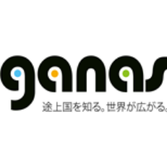 途上国・国際協力に特化したNPOメディア。モットーは「途上国を知る。世界が広がる。」。大手メディアが報じない途上国の情勢や国際協力の動向を発信。世界人口の8割が暮らす途上国を抜きに世界は語れない。https://t.co/LkNeJERL03