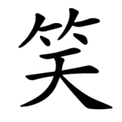 「笑って元気!」の画像検索結果