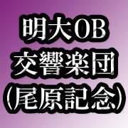 明治大学OB交響楽団(尾原記念オーケストラ)の公式アカウント。年1回の定期演奏会と千代田区オケフェスに参加。明大出身でなくても入団可能です！