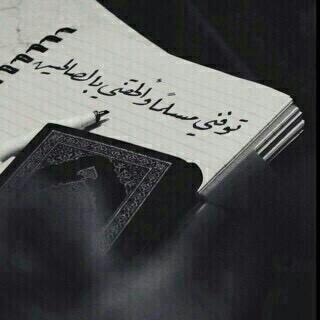 وفاة تلو وفاة وجنائز لاتنتهي الهي ان كنت أنا القادمه فأحسن خاتمتي واغفر ذنبي اللهم ثبتني عند السؤال.