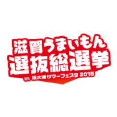 伝説のグルメイベント滋賀B級グルメが進化して帰ってきた! 「滋賀うまいもん選抜総選挙 in 浜大津サマーフェスタ2015」  2015年8月1（土）、2日（日）11:00〜21:00 開催