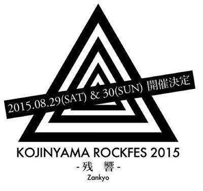 完全学生主体の音楽イベント…それが、荒神山ロックフェス（＝KJRF）【入場無料】!!! 開催日は2015年8月29日(土)8月30日(日)！詳細はWebにて！たくさんのご来場お待ちしております(^〇^)