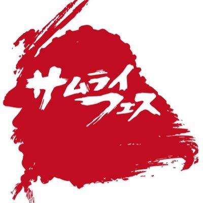 サムライフェスin南相馬公式アカウントです！2024年で第8回を迎えます！いざ決戦‼️★コスプレ専用アカウント@samurai_fes_cos 〈Instagram〉https://t.co/h4tGVcM0ww